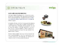 CJ푸드빌 분석, 프렌차이즈 브랜드사례, CJ푸드빌 비비고 성공전략, 마케팅전략, 브랜드전략, 해외진출 성공요인, 한식세계화 진출,-5