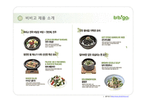 CJ푸드빌 분석, 프렌차이즈 브랜드사례, CJ푸드빌 비비고 성공전략, 마케팅전략, 브랜드전략, 해외진출 성공요인, 한식세계화 진출,-12