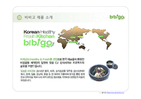 CJ푸드빌 분석, 프렌차이즈 브랜드사례, CJ푸드빌 비비고 성공전략, 마케팅전략, 브랜드전략, 해외진출 성공요인, 한식세계화 진출,-13