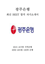 광주은행 최신 BEST 합격 자기소개서!!!!-1