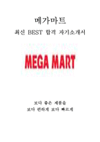 메가마트 매장영업 최신 BEST 합격 자기소개서!!!!-1