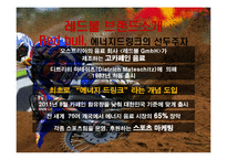 레드불 REDBULL 성공비결과 레드불 마케팅전략 분석및 레드불 한계점분석-3