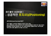 레드불 REDBULL 성공비결과 레드불 마케팅전략 분석및 레드불 한계점분석-5