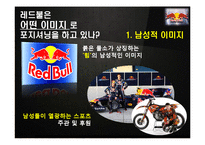 레드불 REDBULL 성공비결과 레드불 마케팅전략 분석및 레드불 한계점분석-6