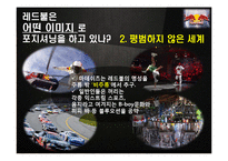 레드불 REDBULL 성공비결과 레드불 마케팅전략 분석및 레드불 한계점분석-7