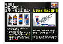 레드불 REDBULL 성공비결과 레드불 마케팅전략 분석및 레드불 한계점분석-8