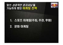 레드불 REDBULL 성공비결과 레드불 마케팅전략 분석및 레드불 한계점분석-9