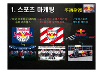 레드불 REDBULL 성공비결과 레드불 마케팅전략 분석및 레드불 한계점분석-10