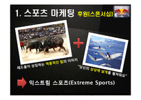 레드불 REDBULL 성공비결과 레드불 마케팅전략 분석및 레드불 한계점분석-11