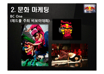 레드불 REDBULL 성공비결과 레드불 마케팅전략 분석및 레드불 한계점분석-14