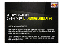 레드불 REDBULL 성공비결과 레드불 마케팅전략 분석및 레드불 한계점분석-16