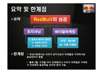 레드불 REDBULL 성공비결과 레드불 마케팅전략 분석및 레드불 한계점분석-20