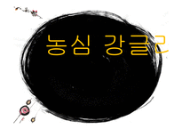 강글리오 마케팅전략분석과 새로운 마케팅전략 제안-1