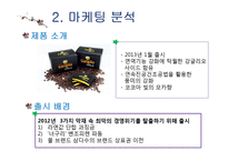 강글리오 마케팅전략분석과 새로운 마케팅전략 제안-9