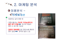 강글리오 마케팅전략분석과 새로운 마케팅전략 제안-12