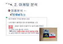 강글리오 마케팅전략분석과 새로운 마케팅전략 제안-14