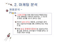 강글리오 마케팅전략분석과 새로운 마케팅전략 제안-18
