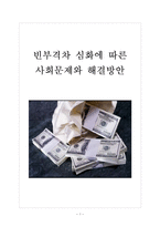 [양극화문제] 빈부격차 심화에 따른 사회문제와 해결방안 보고서-1