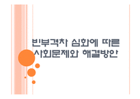 [양극화문제] 빈부격차 심화에 따른 사회문제와 해결방안 PPT자료-1