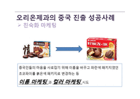 아마르떼의 일본시장진출과 이마트 및 오리온 제과의 중국시장진출 성공사례-20