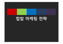 컵밥 전문점 창업 마케팅기획서-1