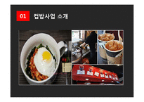 컵밥 전문점 창업 마케팅기획서-4