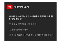 컵밥 전문점 창업 마케팅기획서-5