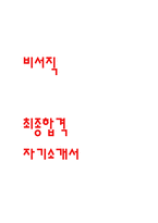 [비서직 최종합격 자기소개서] 비서직 합격 자기소개서_비서 합격자소서(비서직 합격 자기소개서 예문)-1