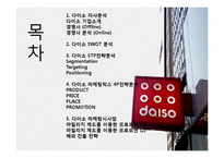다이소 DAISO 마케팅 SWOT,STP,4P전략분석가 다이소 마케팅시사점 분석-2