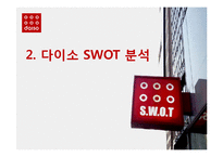 다이소 DAISO 마케팅 SWOT,STP,4P전략분석가 다이소 마케팅시사점 분석-11