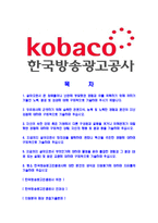 [한국방송광고진흥공사-최신공채합격자기소개서]한국방송광고진흥공사자소서,한국방송광고공사자기소개서,코바코자소서,KOBACO자소서,방송광고진흥공사자소서,한국방송광고공사-2
