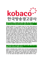 [한국방송광고진흥공사-최신공채합격자기소개서]한국방송광고진흥공사자소서,한국방송광고공사자기소개서,코바코자소서,KOBACO자소서,방송광고진흥공사자소서,한국방송광고공사-3