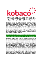 [한국방송광고진흥공사-최신공채합격자기소개서]한국방송광고진흥공사자소서,한국방송광고공사자기소개서,코바코자소서,KOBACO자소서,방송광고진흥공사자소서,한국방송광고공사-4
