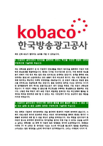 [한국방송광고진흥공사-최신공채합격자기소개서]한국방송광고진흥공사자소서,한국방송광고공사자기소개서,코바코자소서,KOBACO자소서,방송광고진흥공사자소서,한국방송광고공사-5