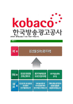 [한국방송광고진흥공사-최신공채합격자기소개서]한국방송광고진흥공사자소서,한국방송광고공사자기소개서,코바코자소서,KOBACO자소서,방송광고진흥공사자소서,한국방송광고공사-7