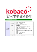 [한국방송광고진흥공사-최신공채합격자기소개서]한국방송광고진흥공사자소서,한국방송광고공사자기소개서,코바코자소서,KOBACO자소서,방송광고진흥공사자소서,한국방송광고공사-9