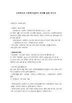 사회복지와 사회복지실천의 관계를 설명 하시오-1