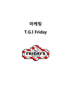 TGI 프라이데이 마케팅전략분석및 TGI SWOT,STP,마케팅믹스전략 과 나의의견-1