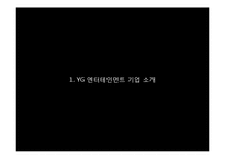YG엔터테인먼트 마케팅전략분석과 YG 경영성공요인분석및 기업소개과 YG의 차별화전략 분석-3