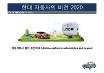 현대자동차 경영전략분석과 마케팅전략과 현대자동차 기업분석및 향후비전과 전략과제와 현대자동차 아웃소싱 전략사례분석-6