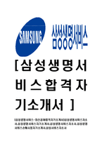 [삼성생명서비스-최신공채합격자기소개서]삼성생명서비스자소서,삼성생명서비스자기소개서,삼성생명서비스자소서,삼성생명서비스손해사정자기소개서,삼성서비스자소서-1