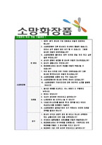 [소망화장품-최신공채합격자기소개서]소망화장품자소서,소망화장품자기소개서,소망화장품자소서,소망화장품자기소개서-8