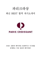 SPC그룹 파리크라상 영업관리 최신 BEST 합격 자기소개서!!!!-1