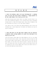 [제조업 채용/합격/자기소개서/자소서/이력서] ▶한국피앤지(P&G) 자기소개서, 자소서, 이력서◀-1