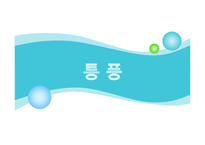 통풍 레포트-1