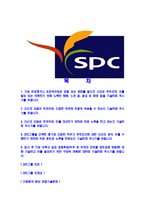 [SPC그룹-최신공채합격자기소개서]SPC그룹자소서,SPC자기소개서,SPC자소서,SPC그룹자기소개서,SPC그룹자소서,SPC-2