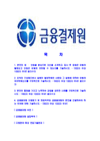 [금융결제원-최신공채합격자기소개서]금융결제원자소서,금융결제원자기소개서,금융결제원자소서,금융결제원자기소개서-2