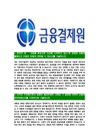 [금융결제원-최신공채합격자기소개서]금융결제원자소서,금융결제원자기소개서,금융결제원자소서,금융결제원자기소개서-3