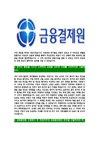 [금융결제원-최신공채합격자기소개서]금융결제원자소서,금융결제원자기소개서,금융결제원자소서,금융결제원자기소개서-4