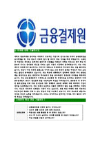 [금융결제원-최신공채합격자기소개서]금융결제원자소서,금융결제원자기소개서,금융결제원자소서,금융결제원자기소개서-5